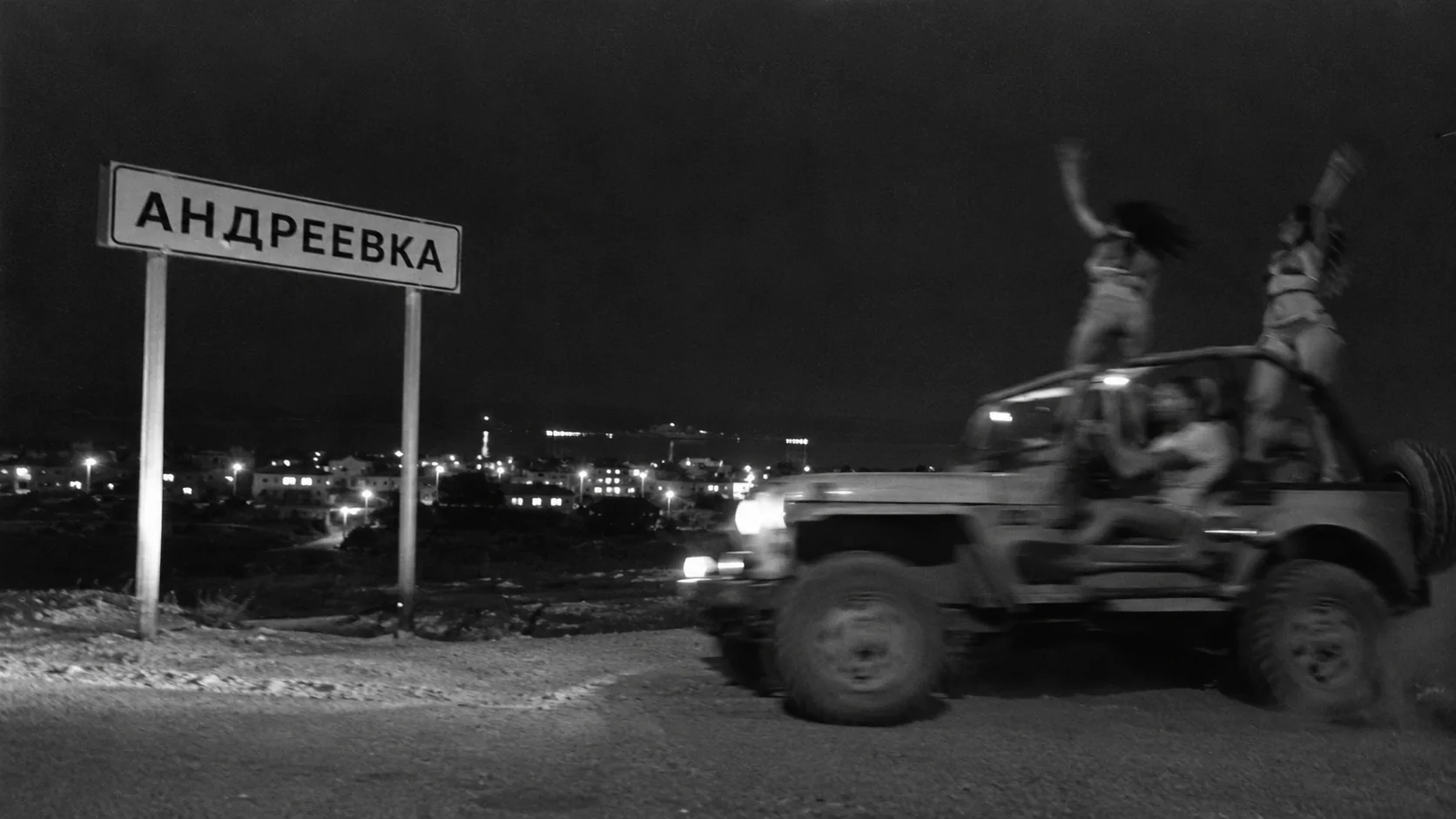 Андреевка ночью